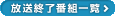 放送終了番組一覧