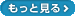もっと見る