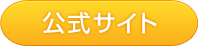 公式サイト