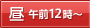 昼 午前12時～