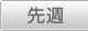 先週