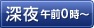 深夜 午前0時～