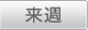 来週