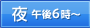 夜 午後6時～
