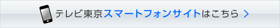 テレビ東京スマートフォンはこちら