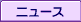 �j���[�X