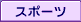 �X�|�[�c