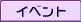 �C�x���g