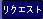 ���N�G�X�g