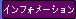 �C���t�H���[�V����