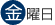 金曜日