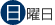 日曜日