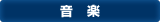 音楽