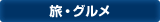 旅・グルメ