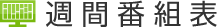 週間番組表