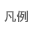 凡例