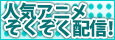 �A�j�e���V�A�^�[