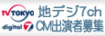 地デジ7chCM出演者募集