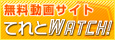 ��������T�C�g �Ă��WATCH!