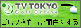 ゴルフオンライン