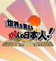 ���E��ς���100�l�̓��{�l�IJAPAN��ALLSTARS
