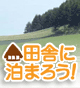 �c�ɂɔ��܂낤�I
