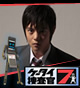 ケータイ捜査官７