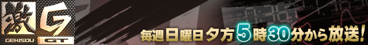 激走！GT
