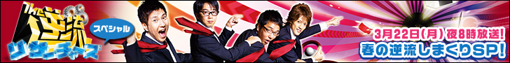 ザ・逆流リサーチャーズ スペシャル
