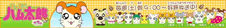 とっとこハム太郎でちゅ