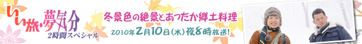 いい旅・夢気分スペシャル