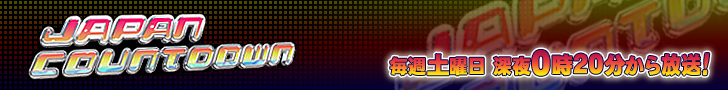 ジャパンカウントダウン