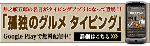 井之頭五郎の名言がタイピングアプリになって登場！！「孤独のグルメ タイピング」Google Playで無料配信中！ 詳細はこちら