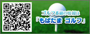 ゴルフ番組の情報は「もばたま ゴルフ」