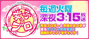 女子☆ブロ