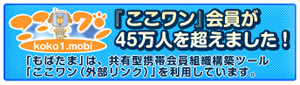 『ここワン』会員が45万人を超えました!