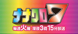 ナナクロ7