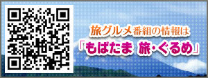 旅グルメ番組の情報は「もばたま 旅・ぐるめ」