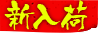 新入荷動画