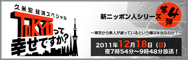 久米宏 経済スペシャル TOKYOって幸せですか? 新ニッポン人シリーズ 第4弾 アイキャッチ画像