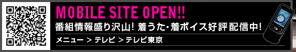 MOBILE SITE OPEN!!番組情報盛り沢山! 着うた・着ボイス好評配信中！メニュー > テレビ > テレビ東京
