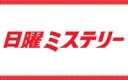 日曜ミステリー