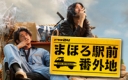 ドラマ24:まほろ駅前番外地