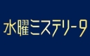 水曜ミステリー9