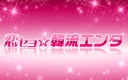 恋セヨ☆韓流エンタ