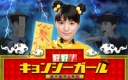 好好!キョンシーガール