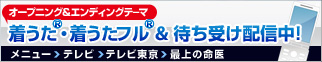 着うた®・着うたフル®・名場面まちうけ配信中！
