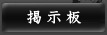 掲示板