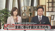 感謝の一方で戸惑いも… 里親と暮らす震災孤児の今