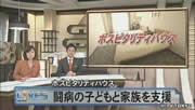 ホスピタリティハウス　闘病の子どもと家族を支援